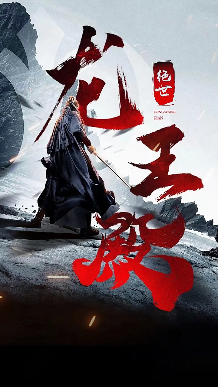 絕(jué)世(shì)龍(lóng)王(wáng)殿(diàn)